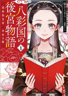 八彩国の後宮物語 ～退屈仙皇帝と本好き姫～（ブシロードノベル）
