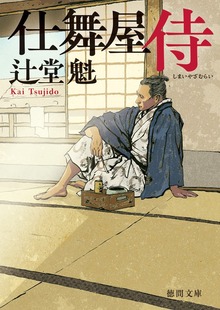 仕舞屋侍〈新装版〉