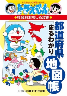 ドラえもんの社会科おもしろ攻略