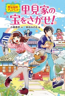 歴史探偵アン＆リック（偕成社）