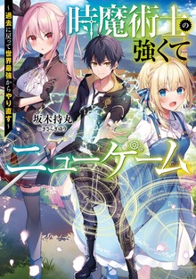 時魔術士の強くてニューゲーム（電撃の新文芸）
