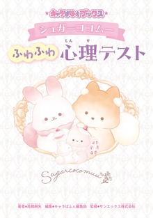 キャラぱふぇブックス シュガーココムー ふわふわ心理テスト