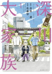 匠三代　深川大家族