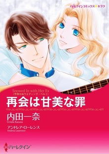 予期せぬウエディング・ベル