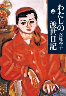 わたしの渡世日記