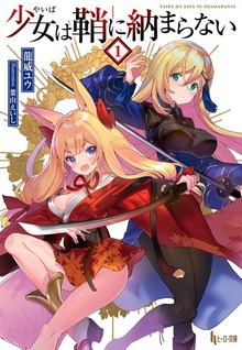 少女（やいば）は鞘に納まらない