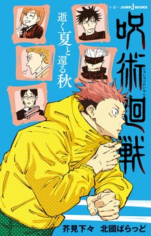 呪術廻戦（ジャンプジェイブックスDIGITAL）