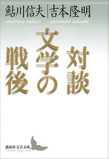 対談 文学の戦後