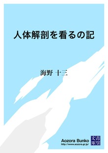 人体解剖を看るの記