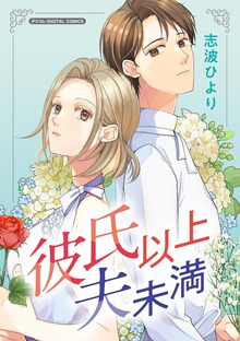 彼氏以上 夫未満 デジコレ DIGITAL COMICS（１）