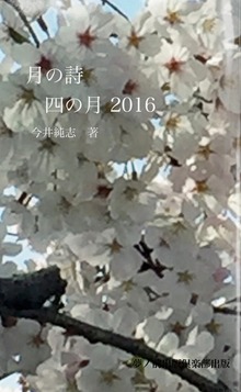 月の詩 四の月 2016