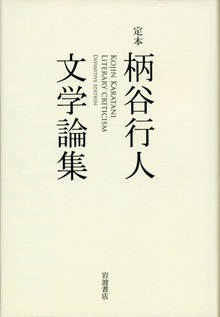 定本 柄谷行人文学論集