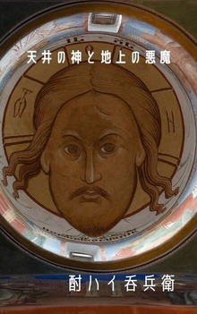 天上の神と地上の悪魔