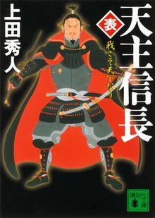 天主信長