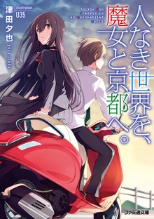 人なき世界を、魔女と京都へ。