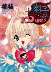 幽子ちゃん１００連発！！