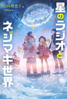 星のラジオとネジマキ世界