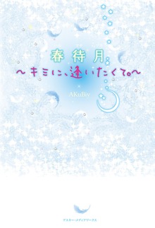 春待月～キミに、逢いたくて。～