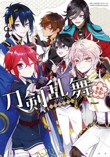 刀剣乱舞－ONLINE－ アンソロジー ～本丸壱番！～