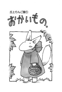 丘上りんご園