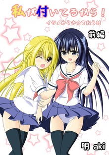 私が付いてるから！ イジメから少女を救う話（ナンバーナイン）