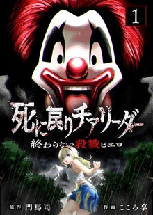 ●合本版●死に戻りチアリーダー ～終わらない殺戮ピエロ～（描き下ろしおまけ付き）