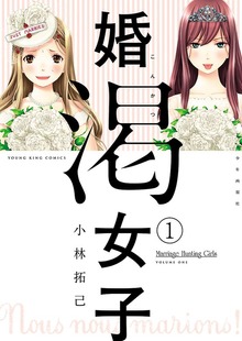 婚渇女子（ヤングキングコミックス）