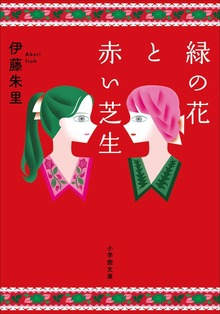緑の花と赤い芝生