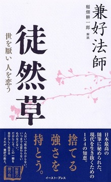 徒然草 世を厭い 人を恋う
