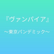 ヴァンパイア 〜東京パンデミック〜