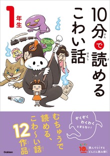 10分で読めるこわい話 1年生（よみとく10分）
