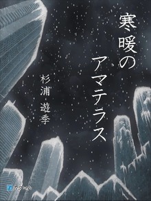 寒暖のアマテラス