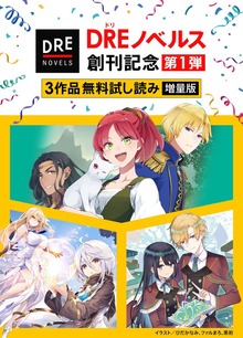 【DREノベルス創刊記念】３作品無料（DREノベルス）