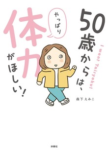 50歳からは、やっぱり体力がほしい！