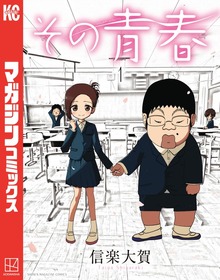 その青春