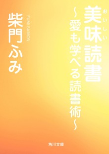 美味読書 ～愛も学べる読書術～