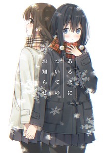 ある恋についてのお知らせ