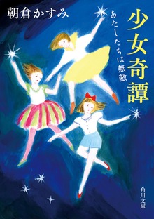 少女奇譚 あたしたちは無敵