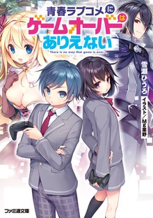 青春ラブコメにゲームオーバーはありえない