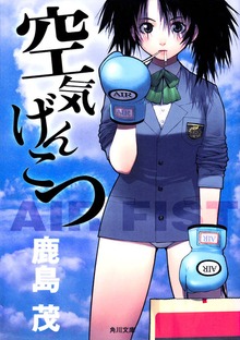 空気げんこつ