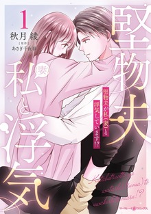 堅物夫が私（妻）と浮気しています！？（マーマレードコミックス）