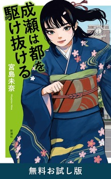成瀬は都を駆け抜ける 無料お試し版