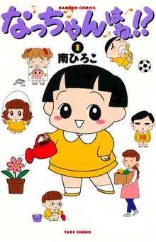 なっちゃんはね！？