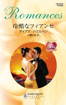 冷酷なフィアンセ