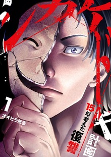 シカケドキ～15年考えた復讐計画～（コミックアウル）