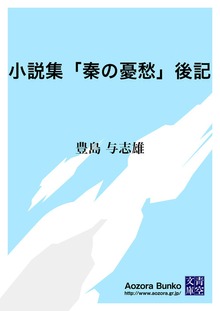 小説集「秦の憂愁」後記