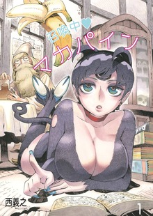 召喚中 マカパイン