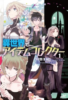 異世界でアイテムコレクター（モーニングスターブックス）