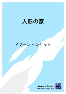 人形の家