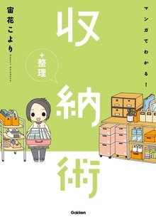 マンガでわかる！収納シリーズ